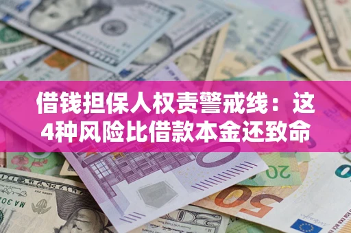武汉借钱担保人权责警戒线：这4种风险比借款本金还致命
