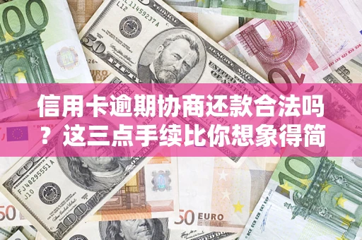 武汉信用卡逾期协商还款合法吗？这三点手续比你想象得简单