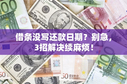 武汉借条没写还款日期？别急，3招解决续麻烦！