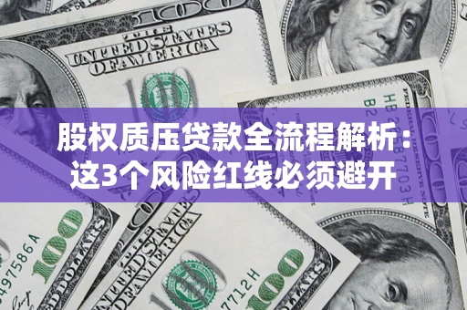 武汉股权质压贷款全流程解析：这3个风险红线必须避开