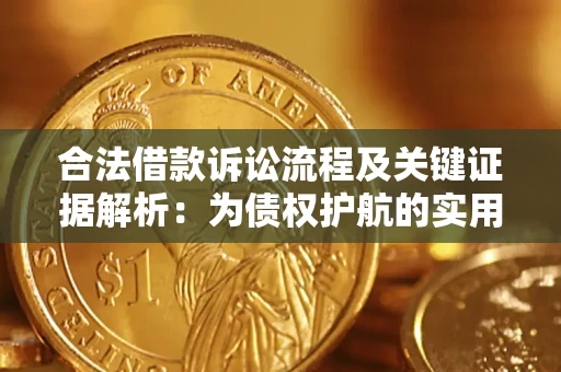 武汉合法借款诉讼流程及关键证据解析：为债权护航的实用指南