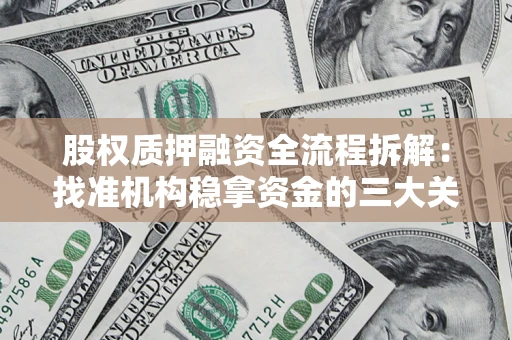 武汉股权质押融资全流程拆解：找准机构稳拿资金的三大关键