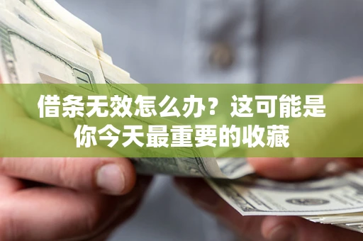 武汉借条无效怎么办？这可能是你今天最重要的收藏