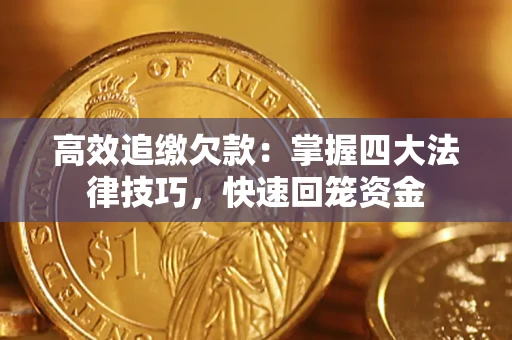 武汉高效追缴欠款：掌握四大法律技巧，快速回笼资金