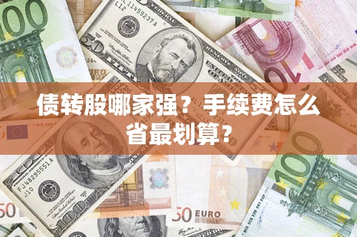武汉债转股哪家强？手续费怎么省最划算？