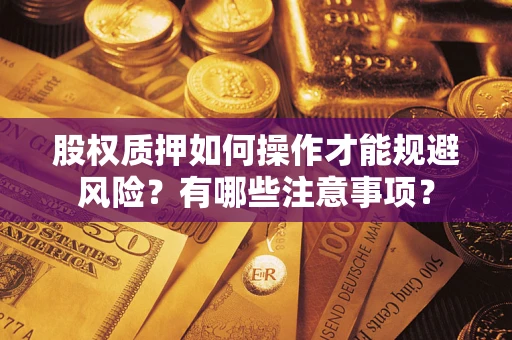 武汉股权质押如何操作才能规避风险？有哪些注意事项？