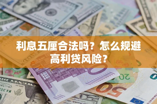武汉利息五厘合法吗？怎么规避高利贷风险？