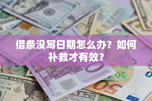 武汉借条没写日期怎么办？如何补救才有效？