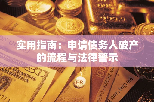 武汉实用指南：申请债务人破产的流程与法律警示
