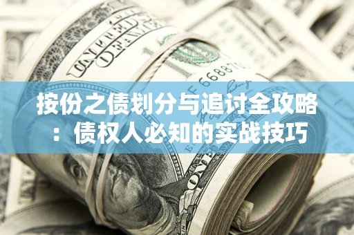武汉按份之债划分与追讨全攻略：债权人必知的实战技巧