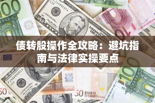 武汉债转股操作全攻略：避坑指南与法律实操要点