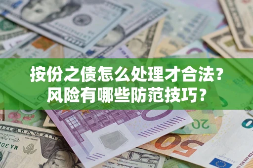 武汉按份之债怎么处理才合法？风险有哪些防范技巧？