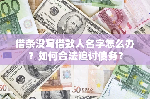 武汉借条没写借款人名字怎么办？如何合法追讨债务？