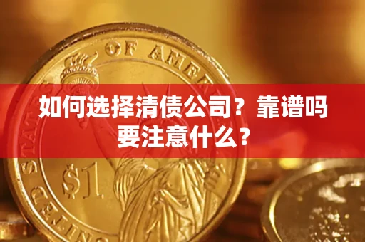 武汉如何选择清债公司？靠谱吗要注意什么？