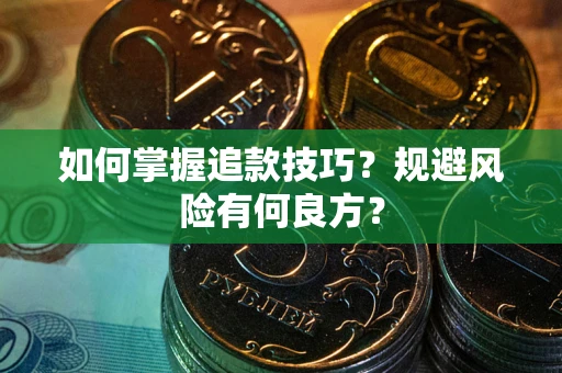 武汉如何掌握追款技巧？规避风险有何良方？