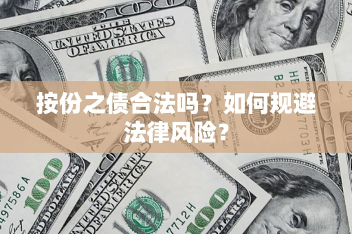 武汉按份之债合法吗？如何规避法律风险？