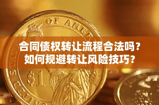武汉合同债权转让流程合法吗？如何规避转让风险技巧？