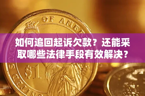 武汉如何追回起诉欠款？还能采取哪些法律手段有效解决？
