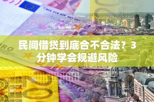 武汉民间借贷到底合不合法？3分钟学会规避风险