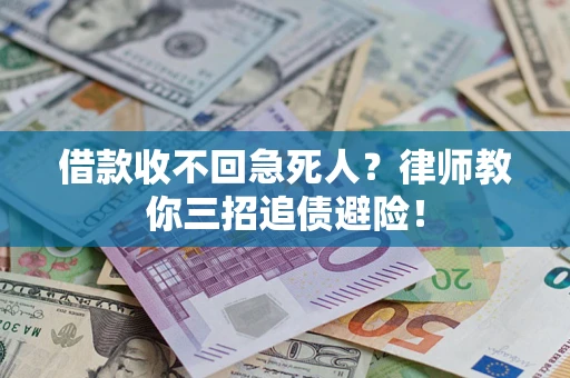 武汉借款收不回急死人？律师教你三招追债避险！