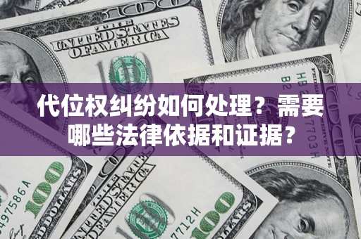 武汉代位权纠纷如何处理？需要哪些法律依据和证据？