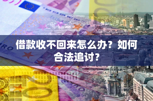 武汉借款收不回来怎么办？如何合法追讨？