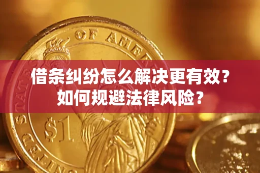 武汉借条纠纷怎么解决更有效？如何规避法律风险？