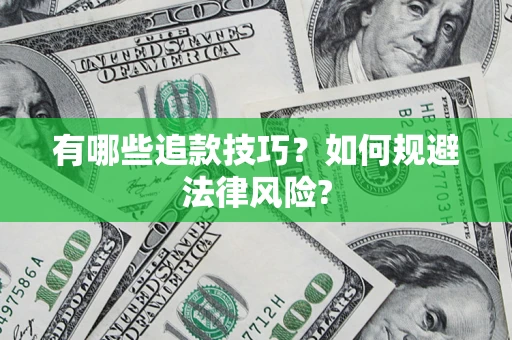 武汉有哪些追款技巧？如何规避法律风险?
