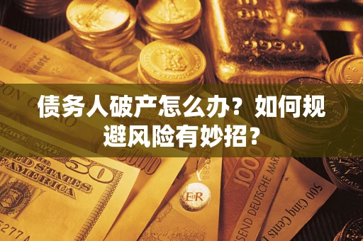 武汉债务人破产怎么办？如何规避风险有妙招？