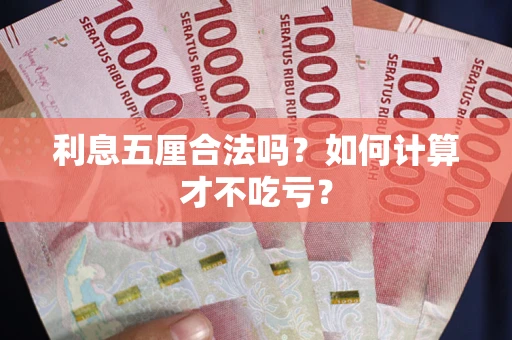 武汉利息五厘合法吗？如何计算才不吃亏？