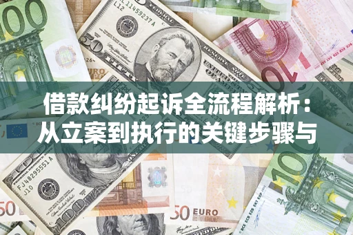 武汉借款纠纷起诉全流程解析：从立案到执行的关键步骤与防败诉指南