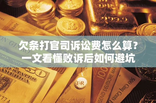 武汉欠条打官司诉讼费怎么算？一文看懂败诉后如何避坑