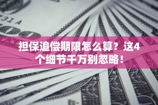武汉担保追偿期限怎么算?这4个细节千万别忽略! 武汉担保追偿期限怎么算?这4个细节千万别忽略!